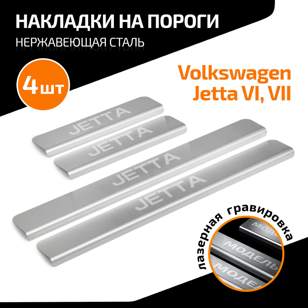 Накладки на пороги AutoMax для Volkswagen Jetta VI, VII поколение 2010-2019 2020-н.в., нерж. сталь, с #1