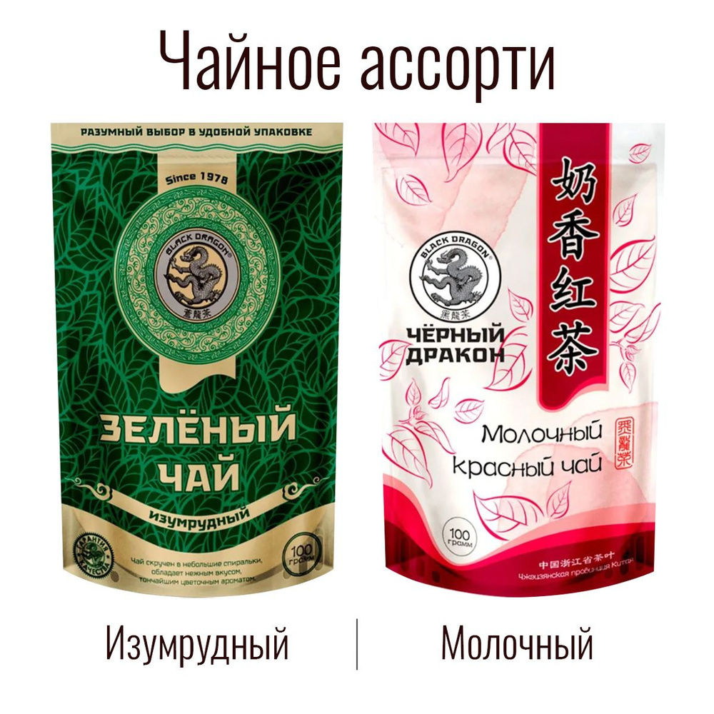 Чайное Ассорти 200 гр: Зелёный (изумрудный) + Молочный Красный / Чёрный Дракон (2 по 100 г)  #1