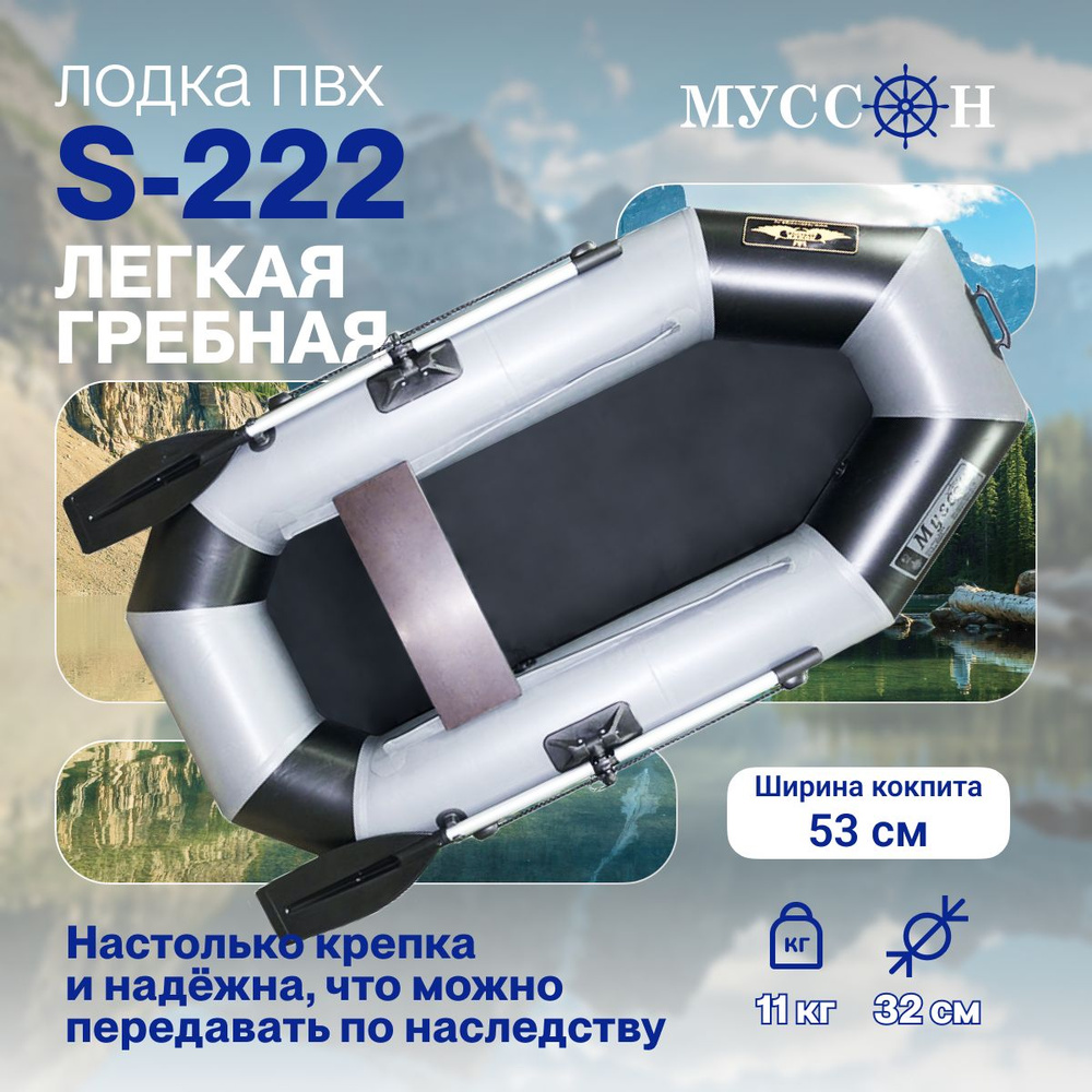 Лодка ПВХ гребная для рыбалки / Муссон S-222 (Цвет: Серый/Чёрный)  #1