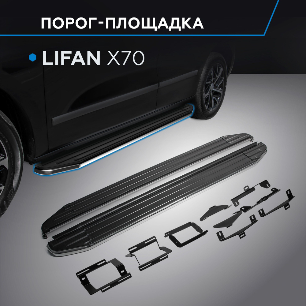 Порог-площадка "Premium" RIVAL для Lifan X70 2018- #1