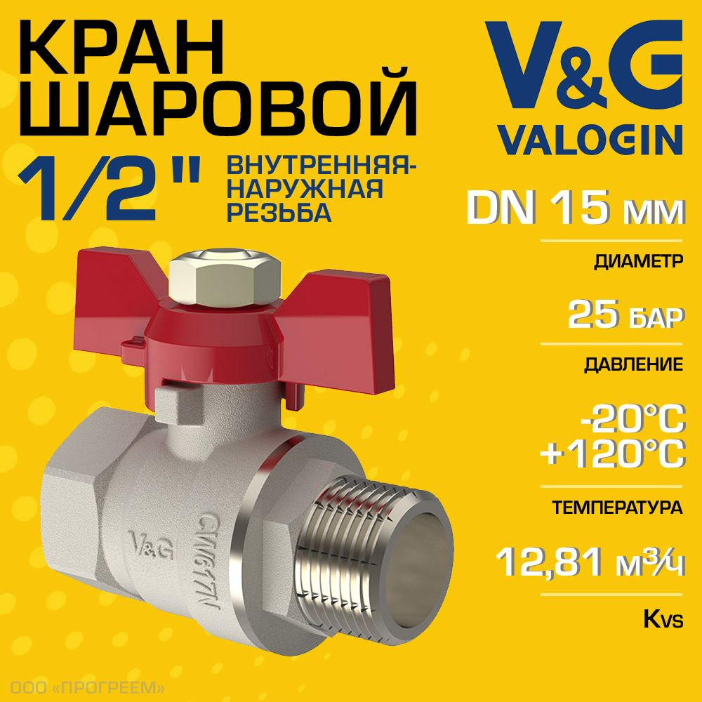 Кран шаровой 1/2" ВР-НР прямой V&G VALOGIN Optima с ручкой-бабочкой / Латунная запорная арматура ДУ 15 #1