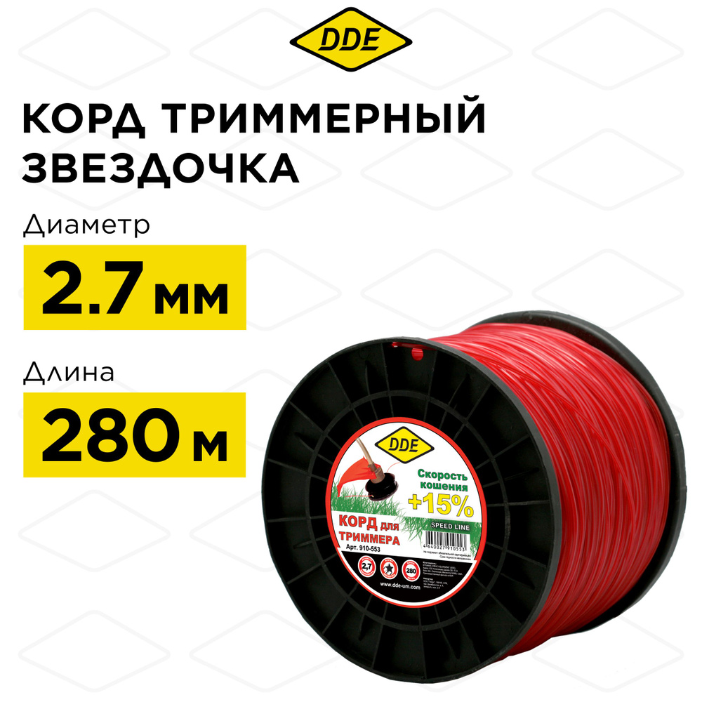 Корд триммерный на катушке DDE "Speed line" (звезда) 2,7 мм х 280 м, красный  #1