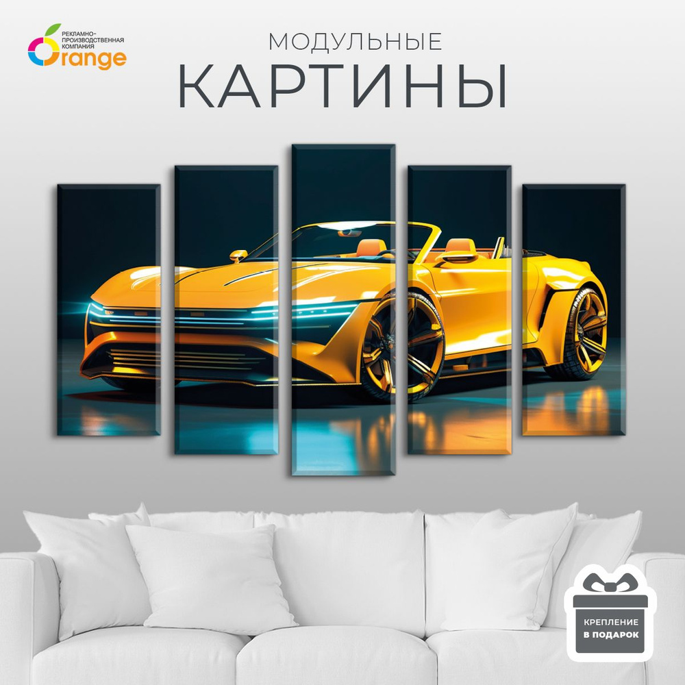 Модульная картина "спортивный автомобиль", 140х80 см, 5 модулей  #1