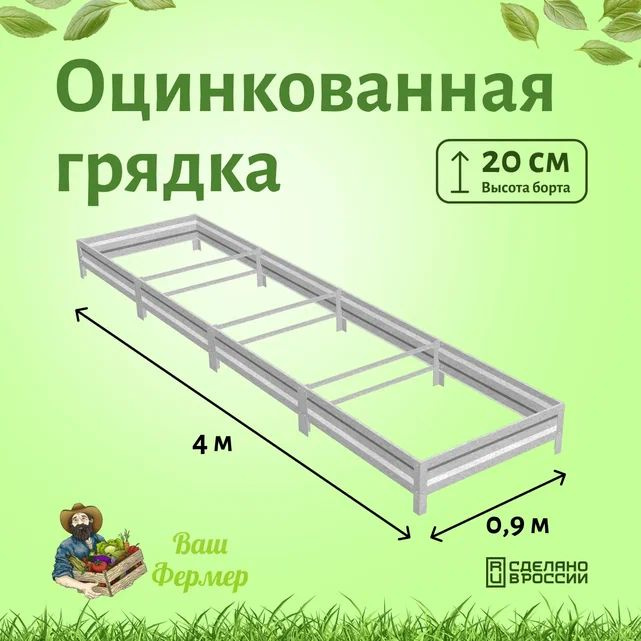 Оцинкованная грядка 0.9х4х0.2м с двумя стяжками #1