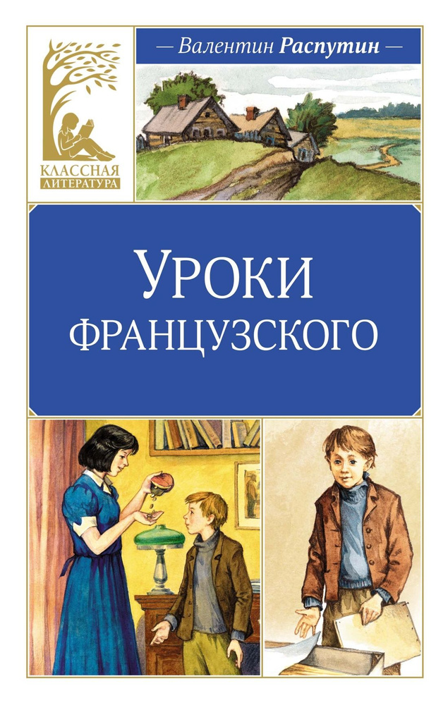 Уроки французского | Распутин Валентин #1