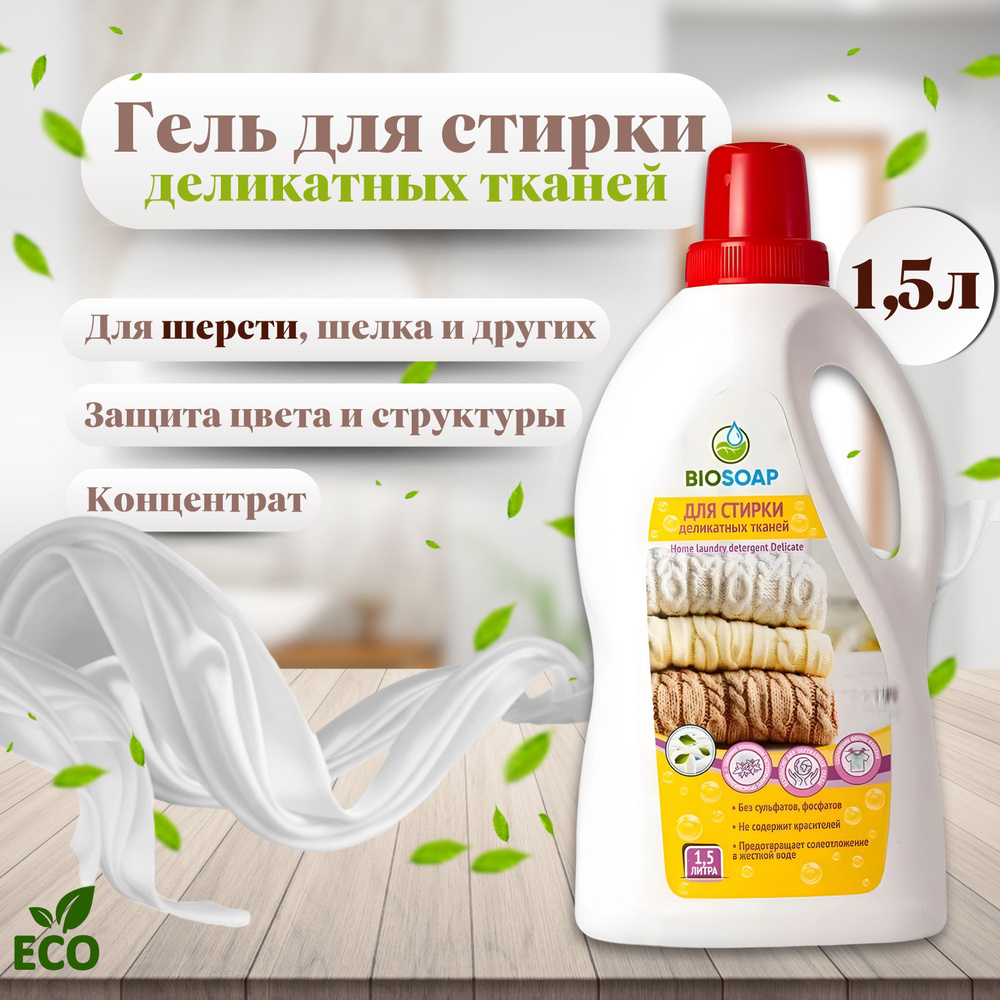 Гель для стирки деликатных тканей BIOSOAP 1,5 л, 9130415, Home laundry detergent Delicate  #1