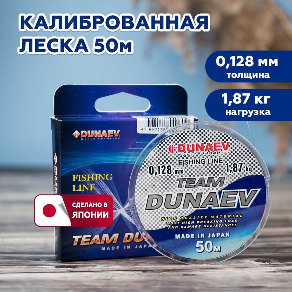 Монофильная леска для рыбалки 0.128мм 1,87кг / Леска для рыбалки 50m Дунаев TEAM DUNAEV  #1