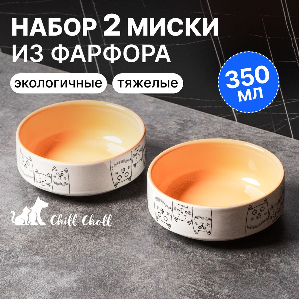 Миска для кошек Набор 2 шт по 350 мл Chill Choll "3 кота" фарфор/ оранжевые внутри/ керамические  #1