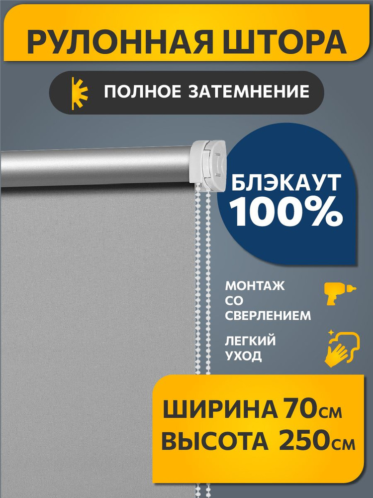 Рулонные шторы БЛЭКАУТ / BLACKOUT на окно, на балкон 70 см x 250 см Серый Плайн DECOFEST (Стандарт)  #1