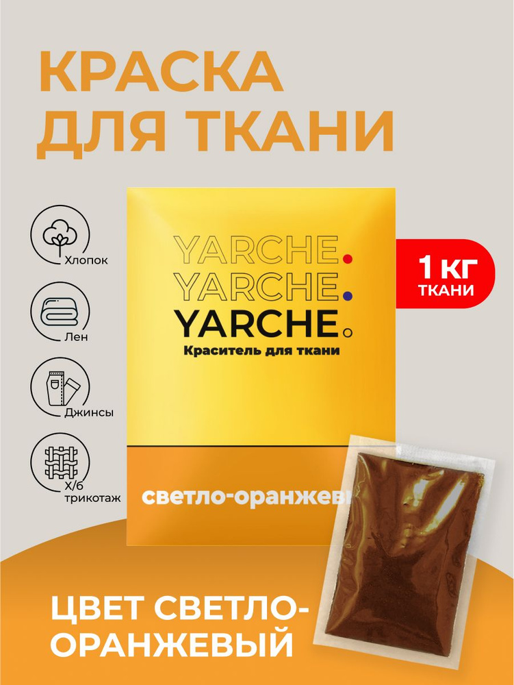 Краска для ткани Yarche оранжевая для джинсы, хлопка и натуральных тканей  #1