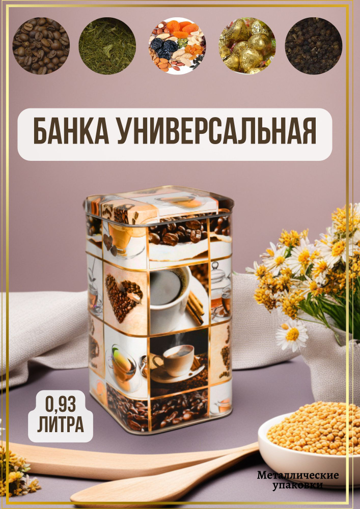Банка для продуктов универсальная "Кофе тайм", 930 мл, 1 шт  #1