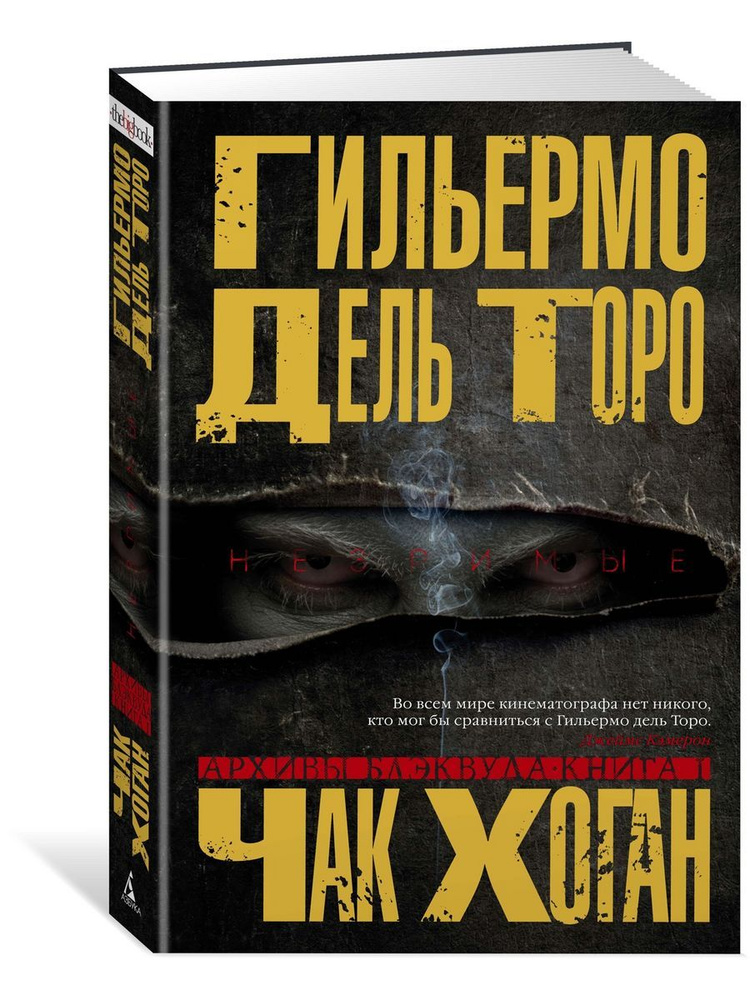 Архивы Блэквуда. Книга 1. Незримые #1