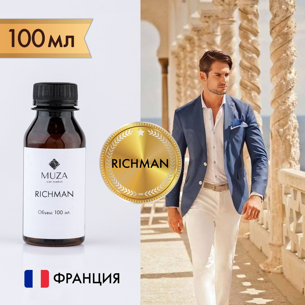 Отдушка "Richman (Акватический)", 100 мл., для свечей, мыла и диффузоров, Франция  #1