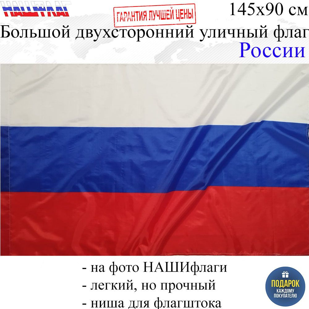 Флаг России 145Х90см НАШФЛАГ Большой Двухсторонний Уличный  #1