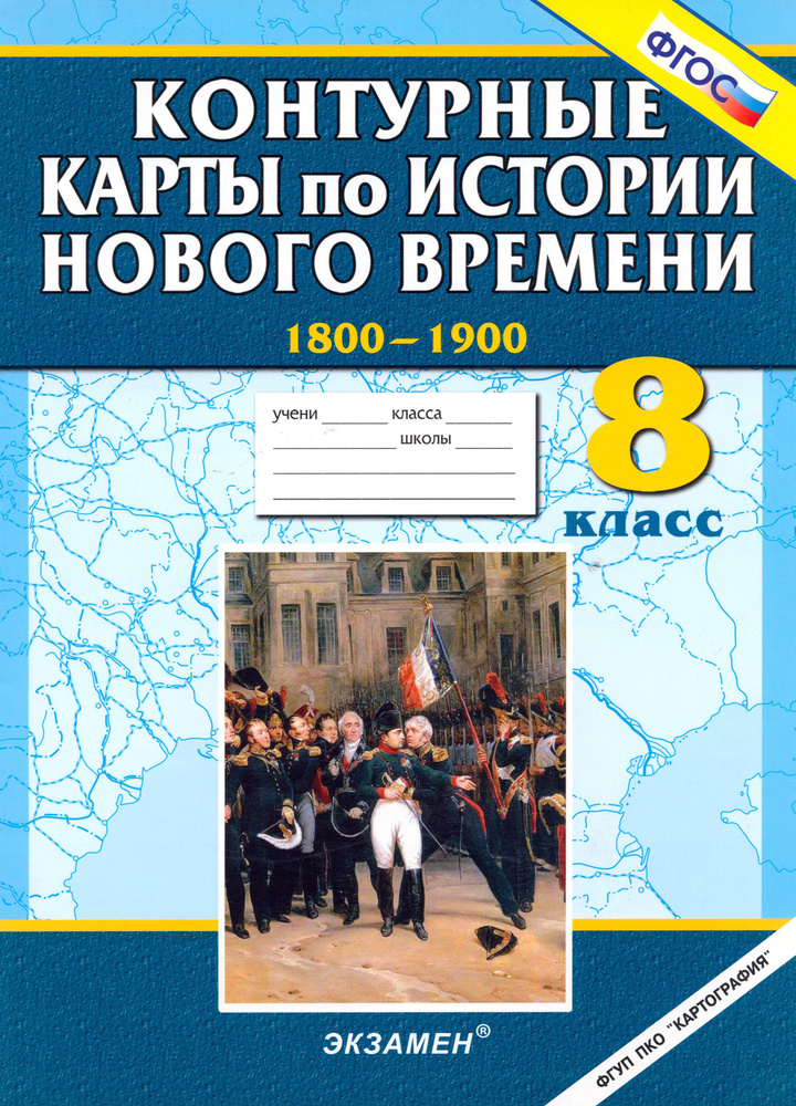 Контурные карты по истории Нового времени 1800-1900. 8 класс. ФГОС  #1