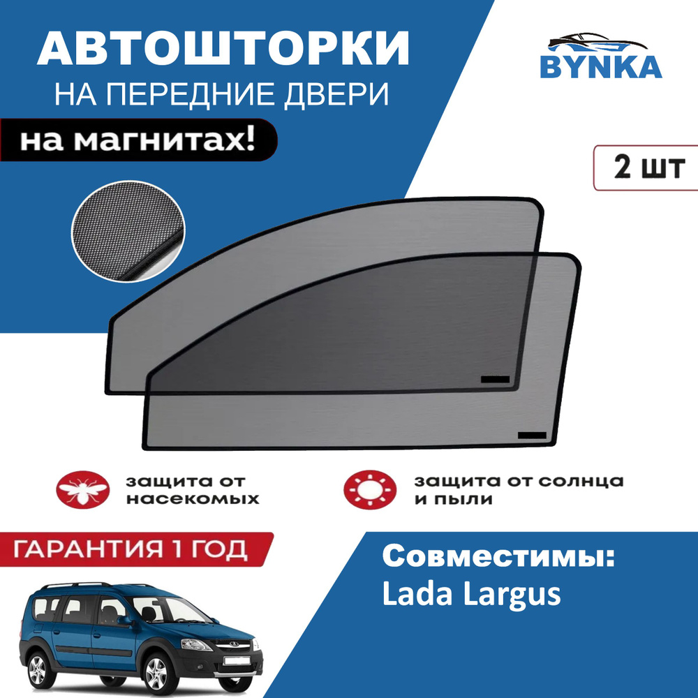 Солнцезащитные каркасные Автошторки на магнитах BYNKA для Лада Ларгус Lada Largus сетки на передние боковые #1