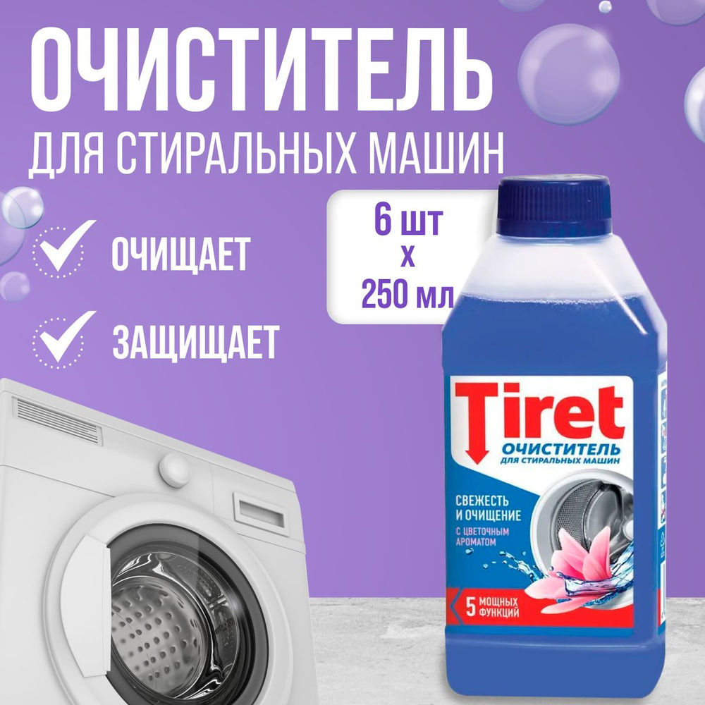 TIRET Очиститель для стиральных машин 6 шт по 250 мл #1