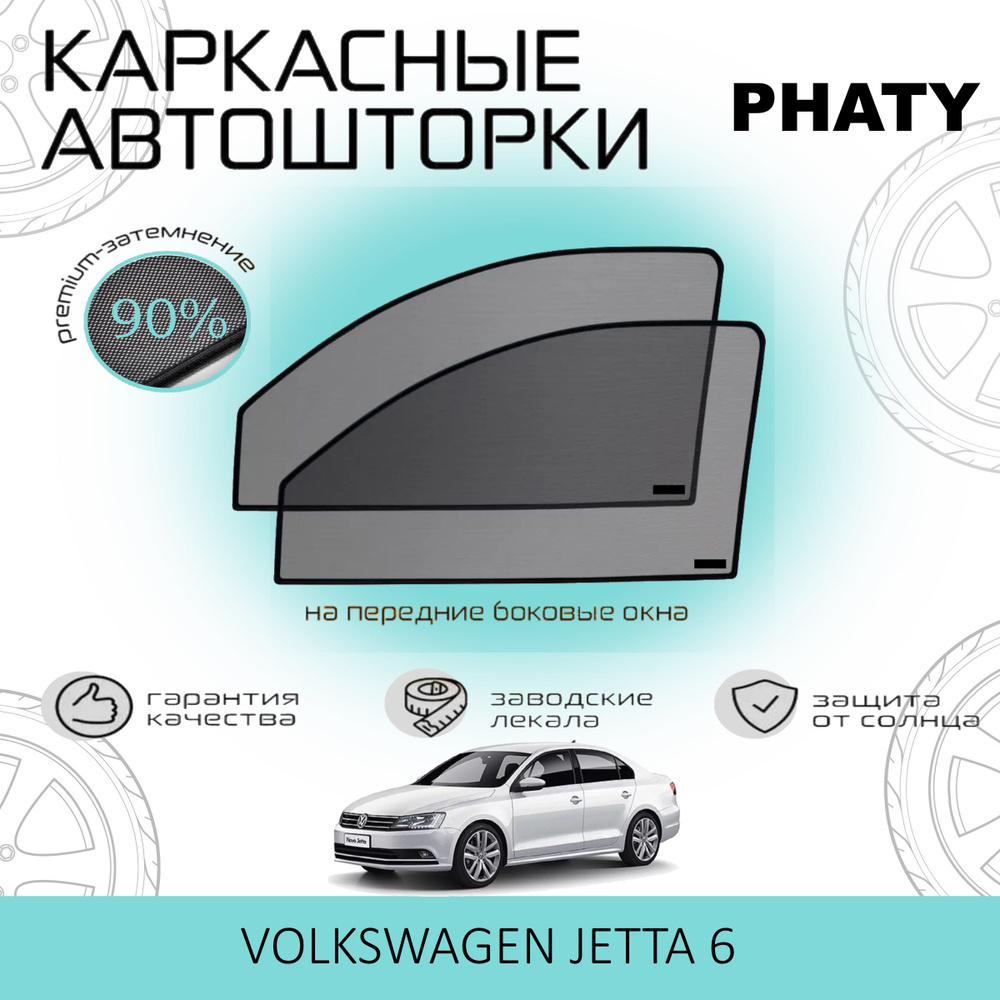 Шторки PHATY PREMIUM 90 на Volkswagen Jetta 6 на Передние двери, на встроенных магнитах/Каркасные автошторки #1