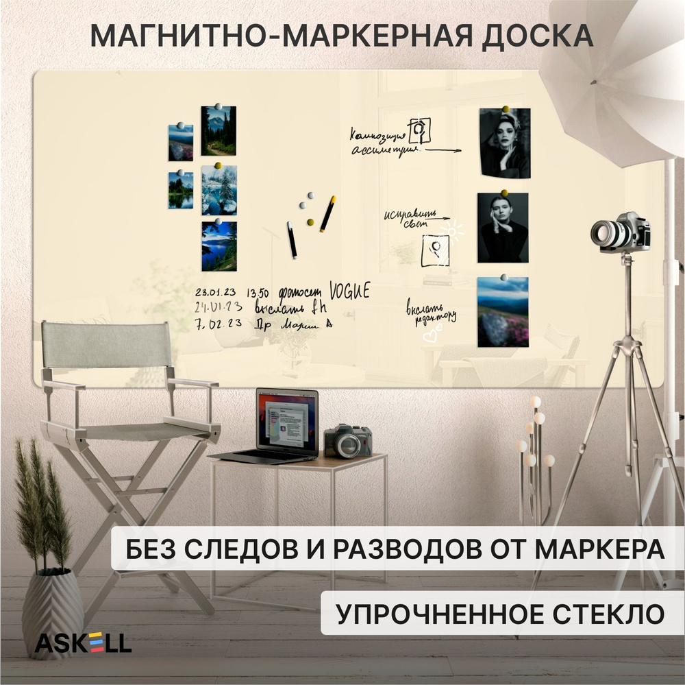 Доска стеклянная магнитно-маркерная ASKELL Premium 1200х2400 RAL 1015 (Бежевый 082) М1-4 мм  #1