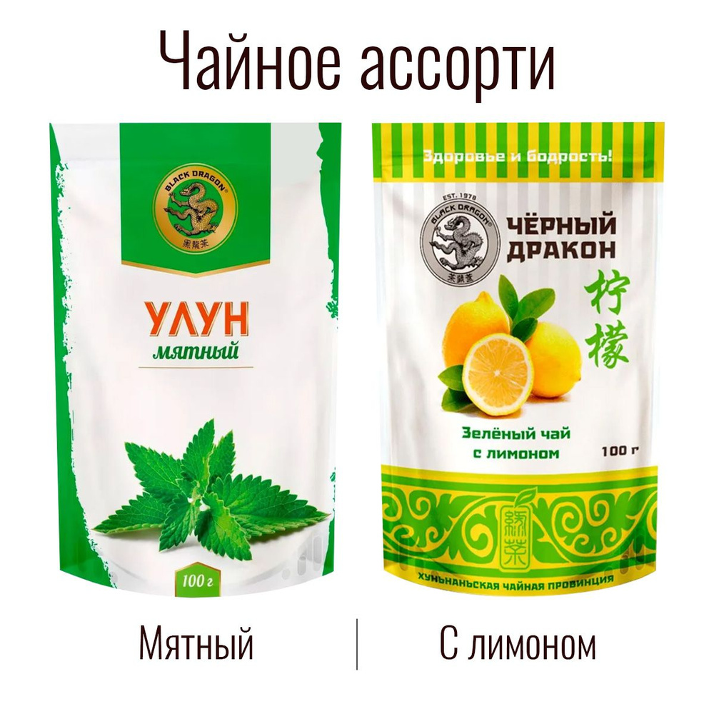 Чайное Ассорти 200 гр: Зелёный (с лимоном) + Улун "Мята" / Чёрный Дракон (2 по 100 г)  #1