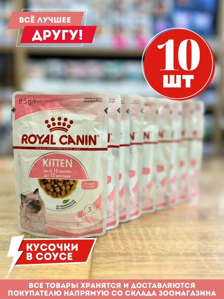 Корм влажный Роял Канин для котят Kitten в соусе пауч 10 шт по 85 г  #1