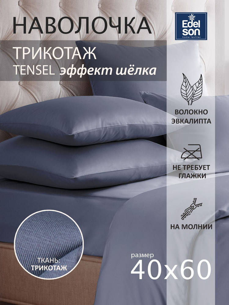 Наволочка 40х60 Edelson TENCEL, графит #1