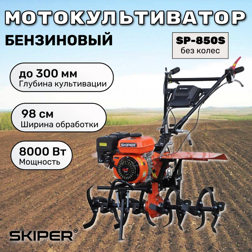 SKIPER Мотокультиватор #1