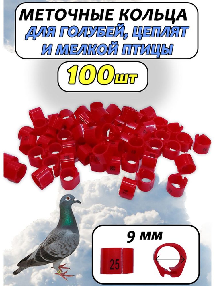 Кольца меточные для птиц и голубей 100 штук красные #1