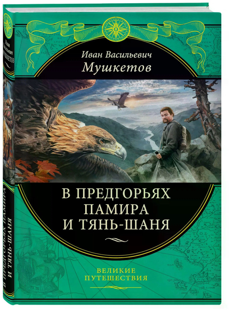 В предгорьях Памира и Тянь-Шаня | Мушкетов Иван Васильевич  #1