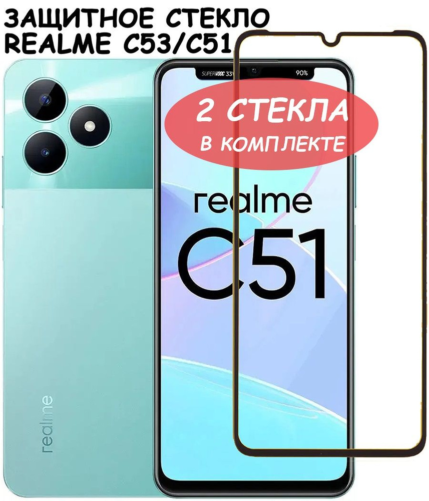 Защитное стекло "Полное покрытие" для Realme C53/C51 Реалми С53 С51 Черный - 2 стекла в комплекте  #1