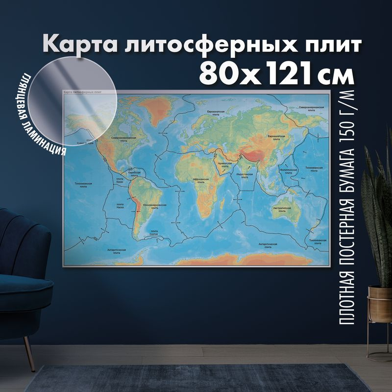 Карта границ литосферных плит Земли, глянцевая ламинация  #1