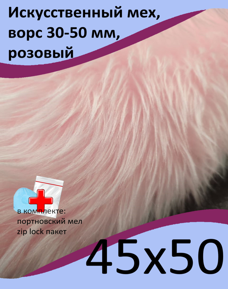 Искусственный мех, 45х50 с ворсом до 50 мм ИП-1202 - для рукоделия, квадробики, КиКТойс  #1