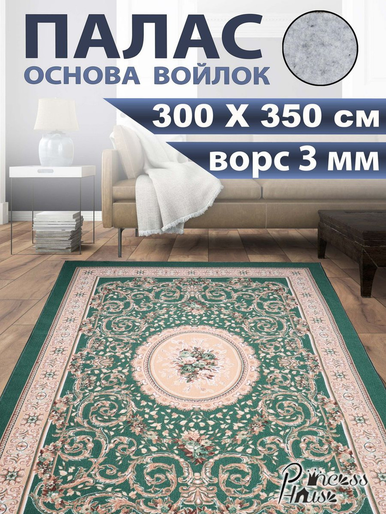 Princess House Ковер, 3 x 3.5 м #1