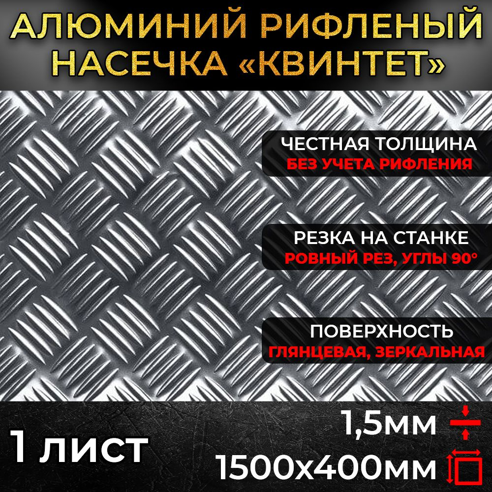 Алюминий рифленый 1,5х1500х400мм / лист квинтет #1