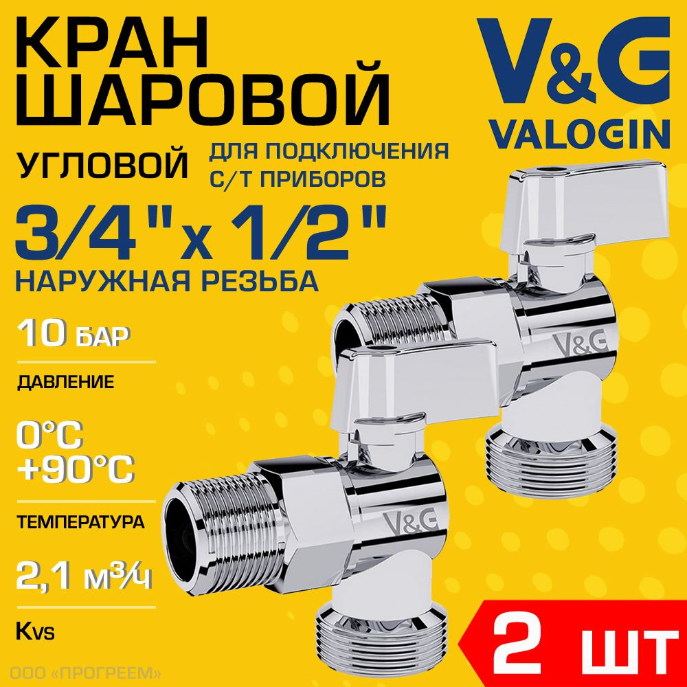 2 шт - Кран шаровой 1/2" х 3/4" НР V&G VALOGIN угловой для сантехники / Запорная арматура для подключения #1