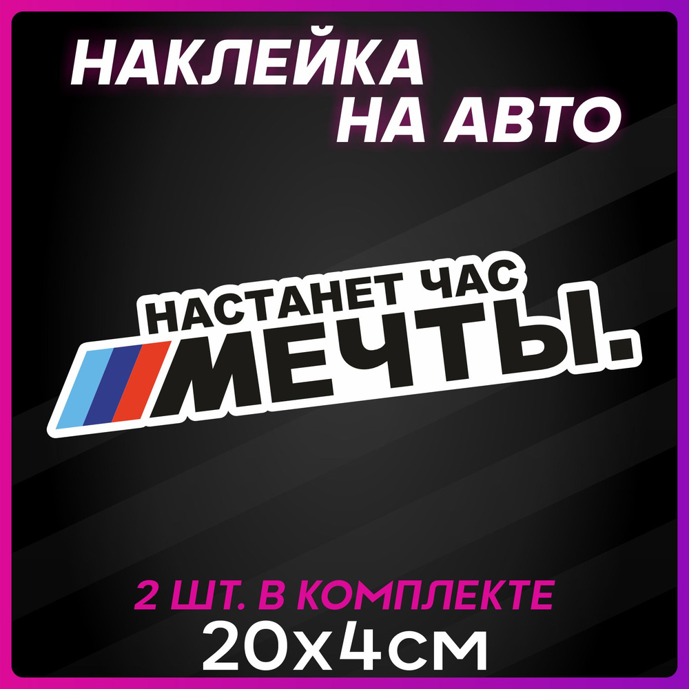 Наклейки на авто Bmw Настанет час мечты маленькие стикеры  #1