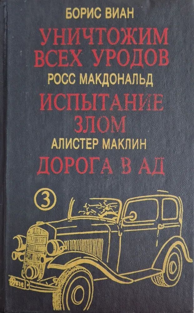 Уничтожим всех уродов. Испытание злом. Дорога в ад | Макдональд Росс, Виан Борис  #1