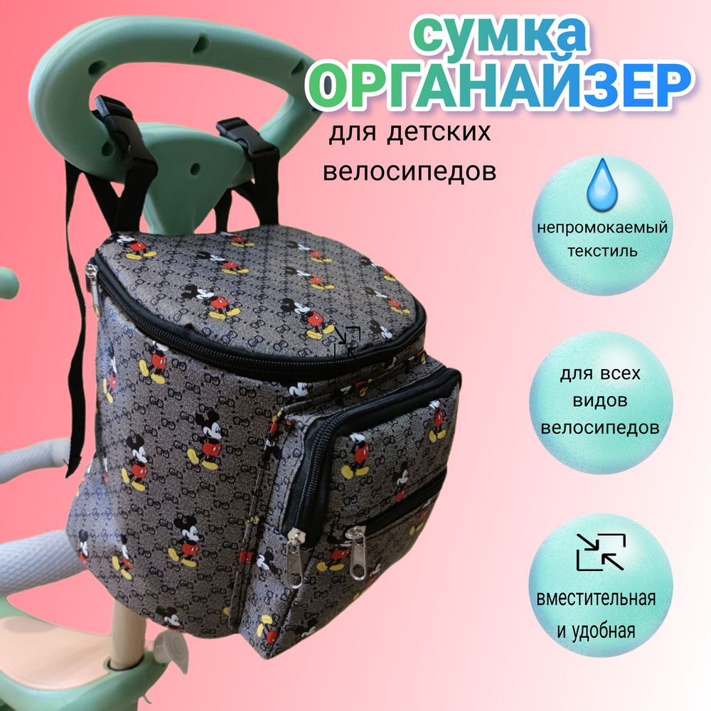 Сумка-органайзер на детский велосипед Микки, универсальная  #1