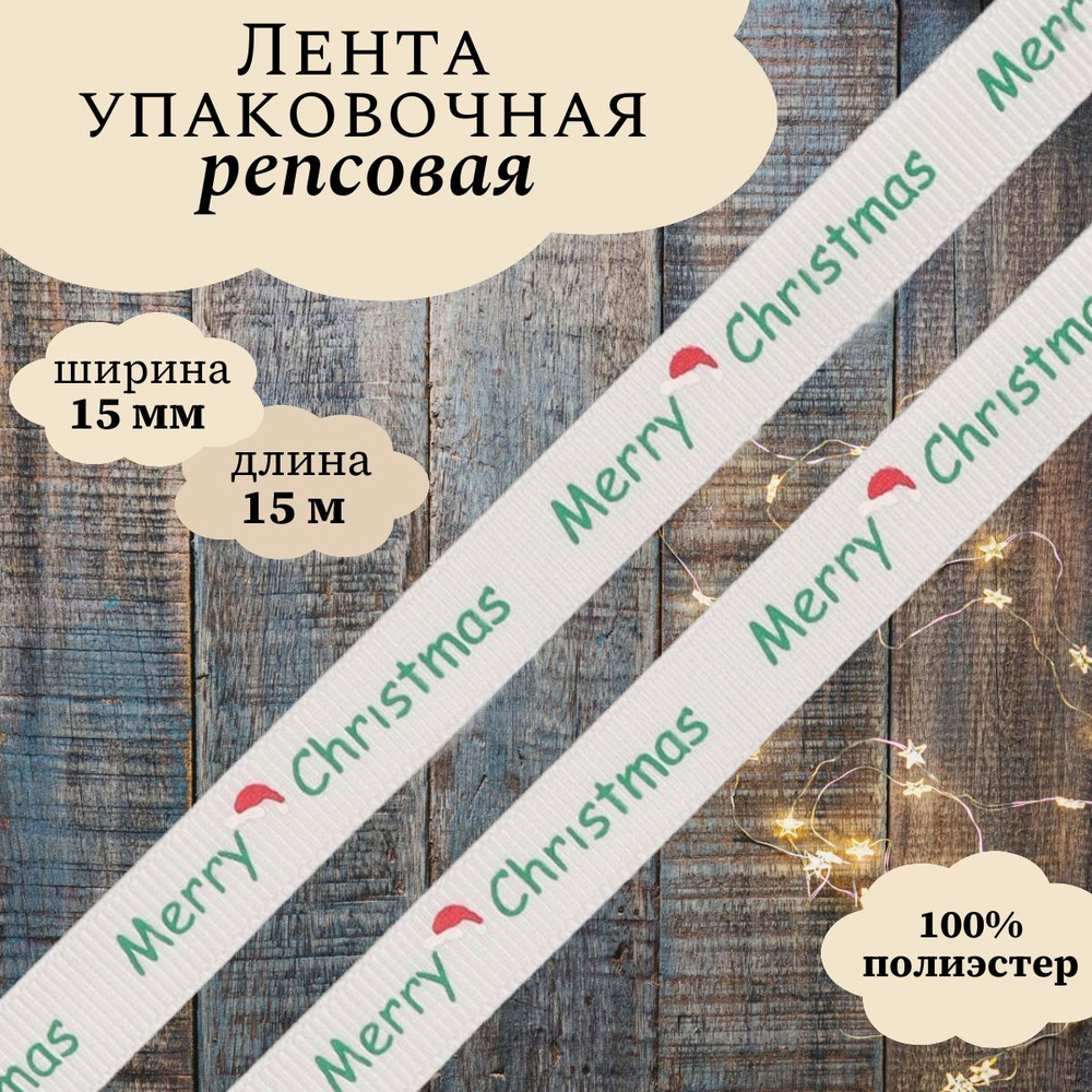 Лента упаковочная для подарков, репсовая Merry Christmas, 15 мм*15 м (5 упак по 3 м), Dekor Line  #1