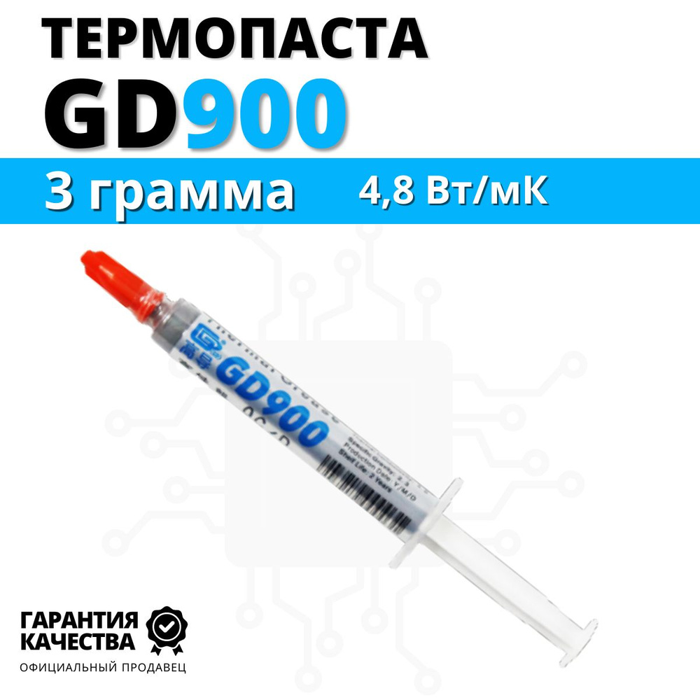 Термопаста GD900 3 грамма в шприце #1