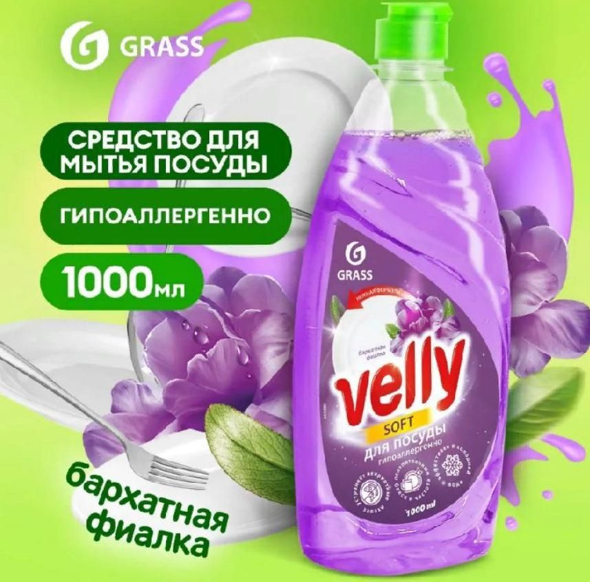 Средство для мытья посуды "Velly"Бархатная фиалка #1