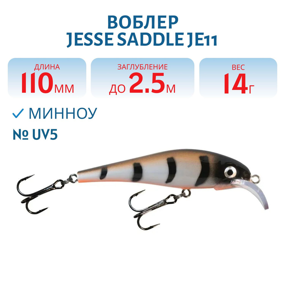 Воблер JESSE SADDLE JE11, вес 14 гр, цвет UV5 #1