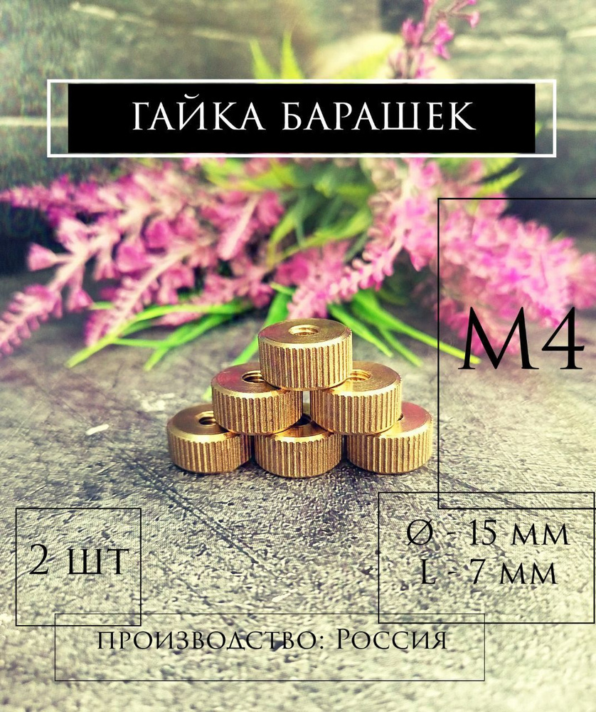 Гайка Барашковая M4, DIN934, ГОСТ 5916-70, 2 шт., 20 г #1