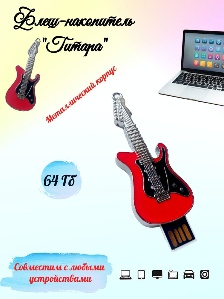 Лавка чудес USB-флеш-накопитель Гитара 64 ГБ, красный #1