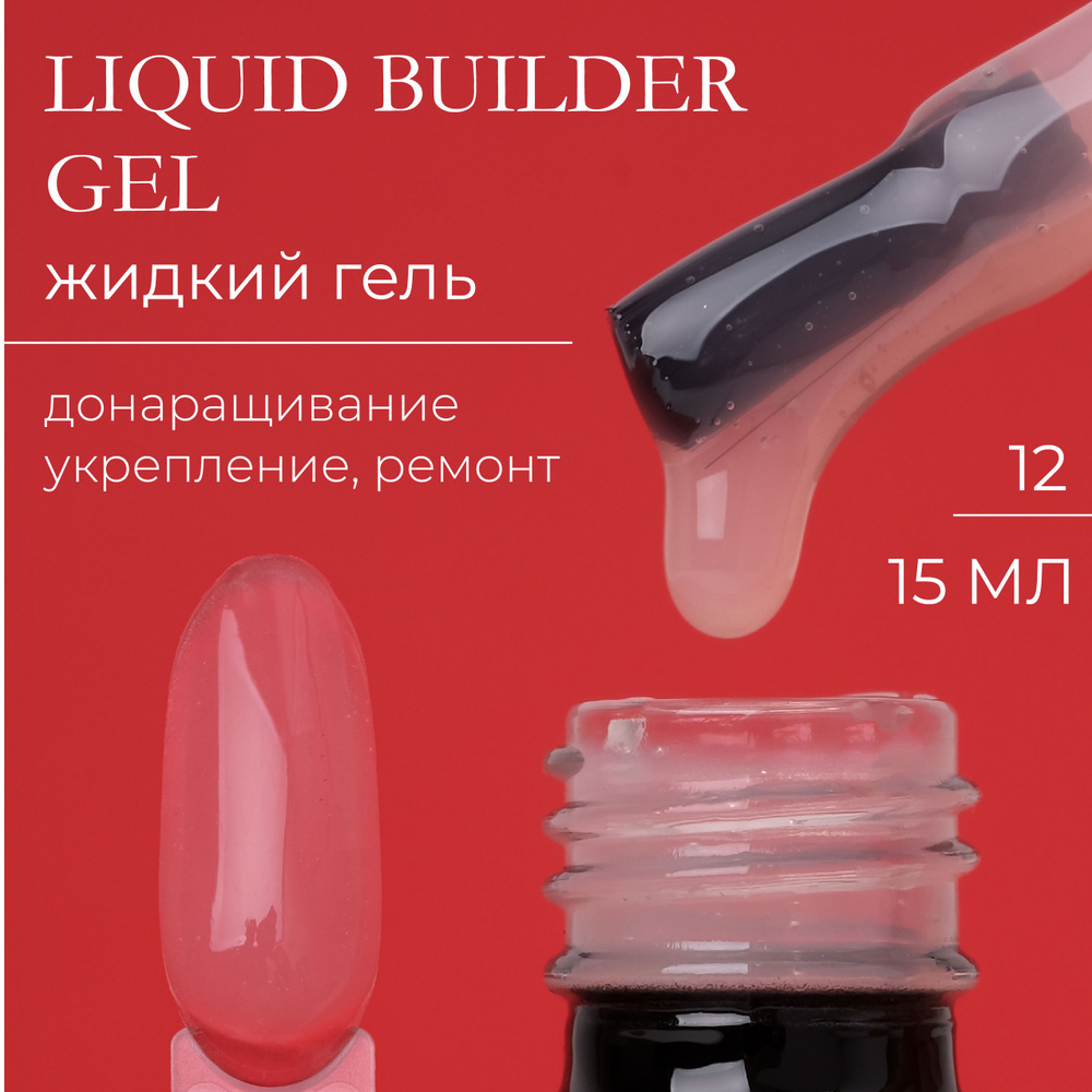 Жидкий уф-гель для укрепления ногтей Liquid Builder Gel YAGODA 15 мл  #1