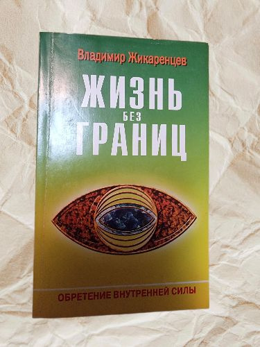 Жизнь без границ. Строение и законы дуальной вселенной | Жикаренцев Владимир Васильевич  #1