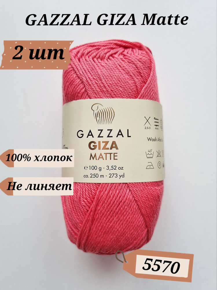 Пряжа Gazzal GIZA Mette, 2шт, цвет 5570, 100% хлопок #1