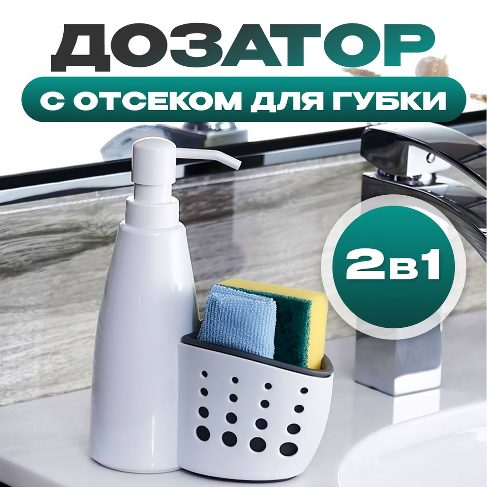 Дозатор для жидкого мыла держатель для кухонной губки / Диспенсер кухонный  #1
