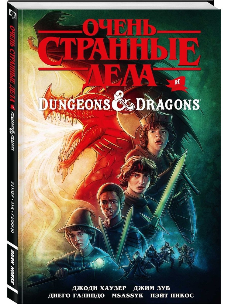 Очень странные дела и Dungeons & Dragons #1