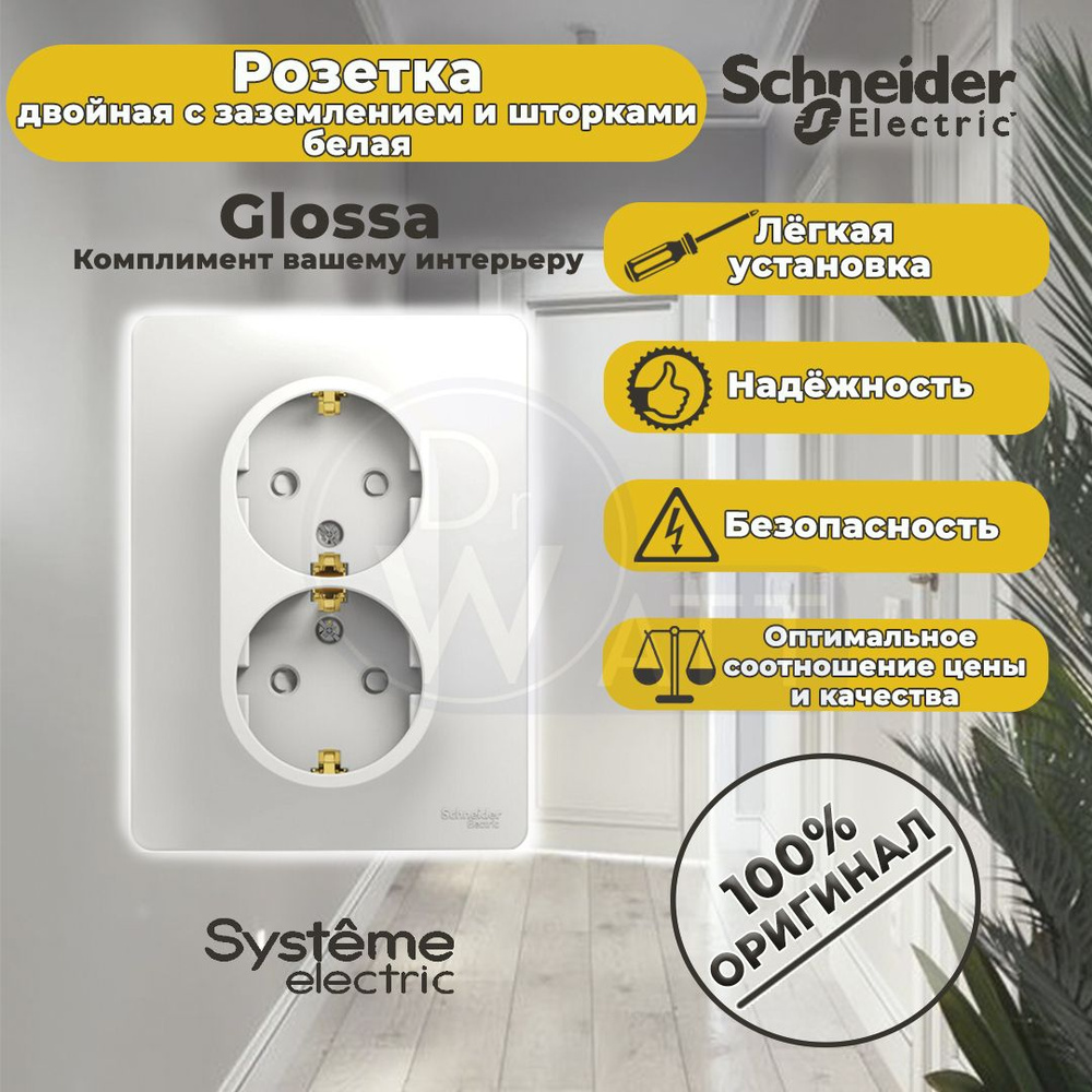 Розетка двойная с заземлением и шторками GLOSSA белая 16А/250В Systeme Electric (Schneider Elecrtic) #1